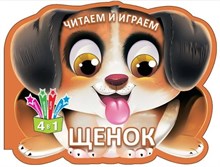 Читаем и играем. Щенок (Россия)