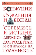 Конфуций - Суждения и беседы - 2016 Конфуций - Суждения и беседы - 2016