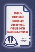 ПТЭ электрических станций и сетей РФ 2025 - 2025