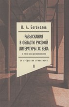 Разыскания в области русской литературы XX века. От fin de siecle до Вознесенского. Том 2: За предел