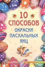 10 способов окраски пасхальных яиц