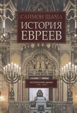 Саймон Ш. - История евреев, т.2