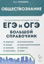 Обществознание. Большой справочник для подготовки к ЕГЭ и ОГЭ. 11-е изд.