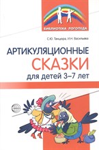 Танцюра С.В. - Артикуляционные сказки для детей 3—7 лет