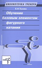 Тузова Е.Н. - Обучение базовым элементам фигурного катания - 2015