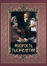 Павликова Е. - Мудрость тысячелетий. - 2023