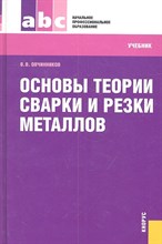 Овчинников В. - Основы теории сварки и резки металлов (для НПО) изд 1 - 2012