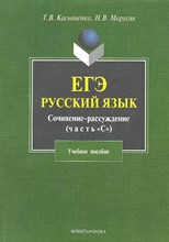 Касьяненко - ЕГЭ Русский язык Сочинение рассуждение Задание 25 - 2018