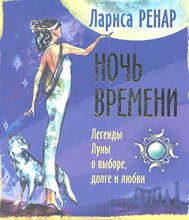 Ренар Л. - Ночь времени Легенды Луны о выборе долге любви - 2013 Ренар Л. - Ночь времени Легенды Луны о выборе долге любви - 2013
