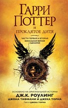 Роулинг Д. - Гарри Поттер и Проклятое дитя. Ч. 1 и 2. Финальная версия сценария - 2022