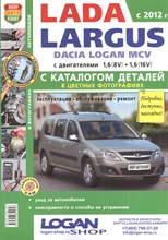 ВАЗ Lada Largus с каталогом цв. фото Серия "Я Ремонтирую Сам"