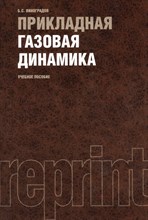 Виноградов - Прикладная газовая динамика 1е изд - 2011 Виноградов - Прикладная газовая динамика 1е изд - 2011