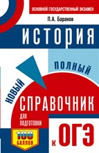 Баранов П.А. - ОГЭ История Новый полный справочник для подготовки к ОГЭ - 2022