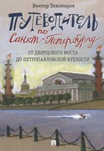 Путеводитель по Санкт-Петербургу. От Дворцового моста до Петропавловской крепости. Путеводитель по Санкт-Петербургу. От Дворцового моста до Петропавловской крепости.