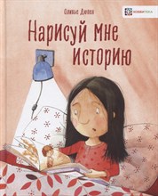 Нарисуй мне историю Нарисуй мне историю