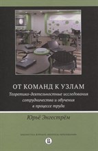 Энгестрем У. - От команд к узлам. Теоретико-деятельные исследования сотрудчничества и обучения в процессе труда