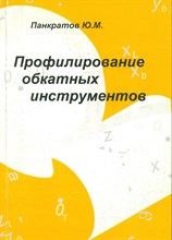 Панкратов Ю.М. - Профилирование обкатных инструментов - 2010