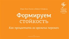 Палли М.Л. - Формируем стойкость Как процветает во времени перемен - 2013