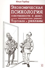Гарбер И. - Экономическая психология собственности и денег принятия экономических решений торговли и рекламы - 2017