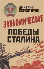 Верхотуров Д. - Экономические победы Сталина.