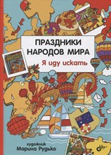 Праздники народов мира Я иду искать Праздники народов мира Я иду искать