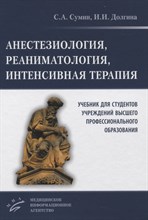 Сумин - Анестезиология реаниматология интенсивная терапия - 2015