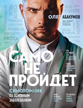 Абакумов О. - Само не пройдет. Симптомник по основным заболеваниям - 2023
