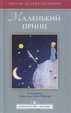 Антуан д.С. - Маленький принц - 2022
