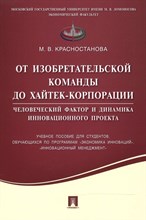 Красностанова М. - От изобретательской команды до хайтек-корпорации.Человеческий фактор и динамика инновационного проек - 2021