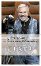 Чехия путеводитель - 2016 Чехия путеводитель - 2016