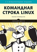 Командная строка Linux. Полное руководство. Командная строка Linux. Полное руководство.