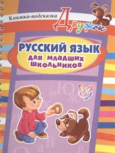 Ушакова О.Д. - Дружок Русский язык для младших школьников - 2015 Ушакова О.Д. - Дружок Русский язык для младших школьников - 2015