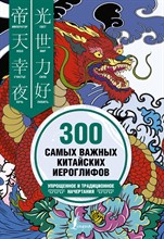 Ивченко Т.А. - 300 самых важных китайских иероглифов: упрощенное и традиционное начертания - 2023
