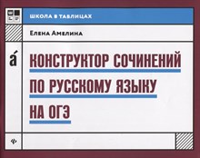 Амелина - Конструктор сочинений по русскому языку на ОГЭ - 2019 Амелина - Конструктор сочинений по русскому языку на ОГЭ - 2019