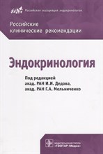 Российские клинические рекомендации Эндокринология - 2018