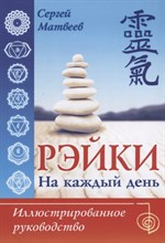 Матвеев С. - Рэйки на каждый день. Иллюстрированное руководство - 2018
