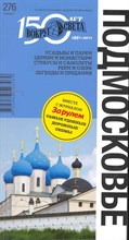 Мироненко И. - Подмосковье 7 изд Путеводитель - 2011 Мироненко И. - Подмосковье 7 изд Путеводитель - 2011