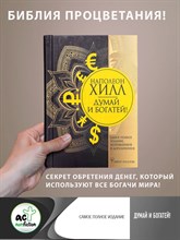 Думай и богатей! Самое полное издание, исправленное и дополненное Думай и богатей! Самое полное издание, исправленное и дополненное