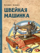 Антонова К. - Швейная машинка - 2023