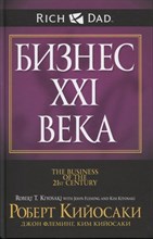 Кийосаки  .Р. - Бизнес XXI века - 2020