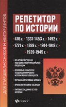 Касьянов В. - Репетитор по истории для старшеклассников и абитуриентов - 2021