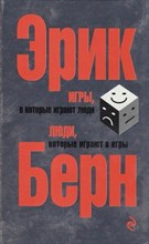 Берн - Игры в которые играют люди Люди которые играют в игры - 2022