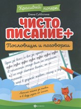 Субботина Е. - Чистописание + пословицы и поговорки - 2021