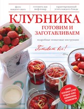 Серебрякова Н. - Клубника Готовим и заготавливаем - 2014 Серебрякова Н. - Клубника Готовим и заготавливаем - 2014