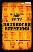 Юнг К.С. - Патология влечений. Руководство по профайлингу - 2022