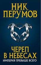 Перумов Н. - Череп в небесах - 2018 Перумов Н. - Череп в небесах - 2018