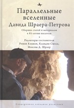 Кацман Р.р. - Параллельные вселенные Давида Шраера-Петрова - 2021