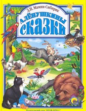 АЛЕНУШКИНЫ СКАЗКИ