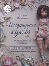 Шарнирная кукла в смешанной технике - 2023