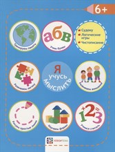 Я учусь мыслить 6+
